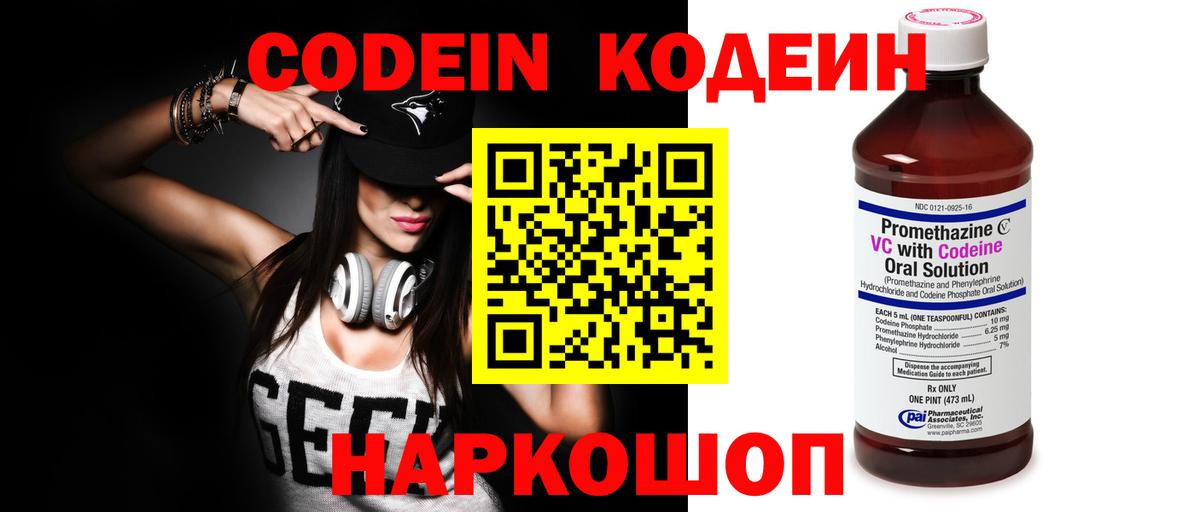Кодеин Purple Drank  Вход с VPN  Артёмовский  Codein напиток Lean (лин) 